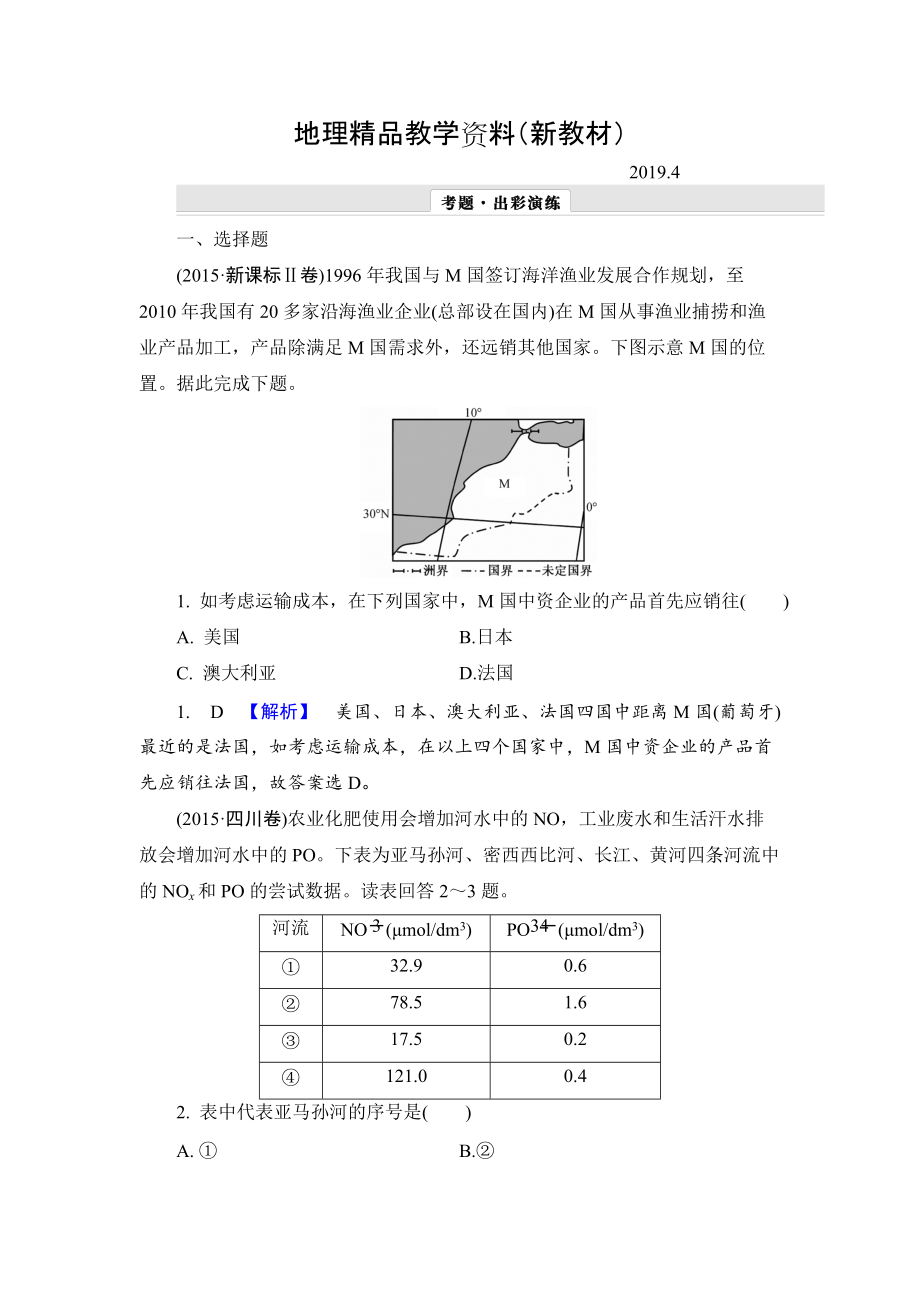 新教材 【解密高考】地理一輪作業(yè)：121 世界地理概況 Word版含解析_第1頁