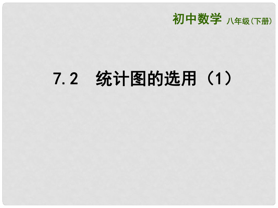 江苏省连云港市东海县八年级数学下册 第7章 数据的收集、整理、描述 7.2 统计图的选用（1）课件 （新版）苏科版_第1页