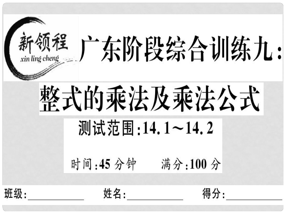 八年級數(shù)學上冊 階段綜合訓練九 整式的乘法與乘法公式課件 （新版）新人教版_第1頁