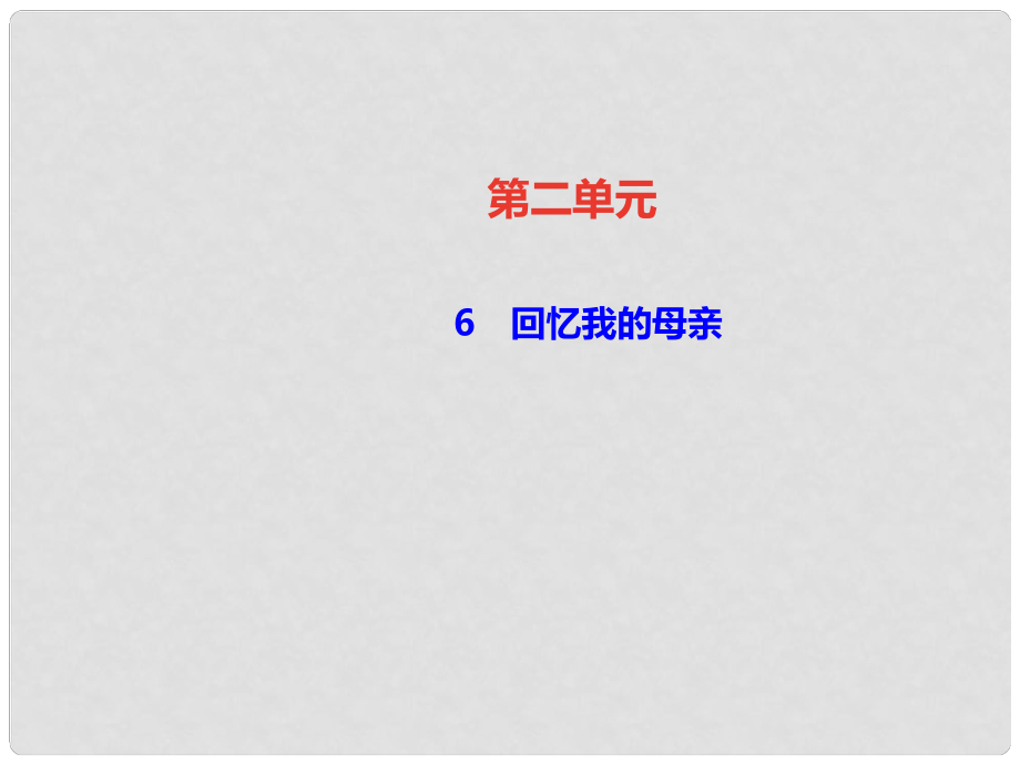 八年級語文上冊 第二單元 6 回憶我的母親習(xí)題課件 新人教版2_第1頁