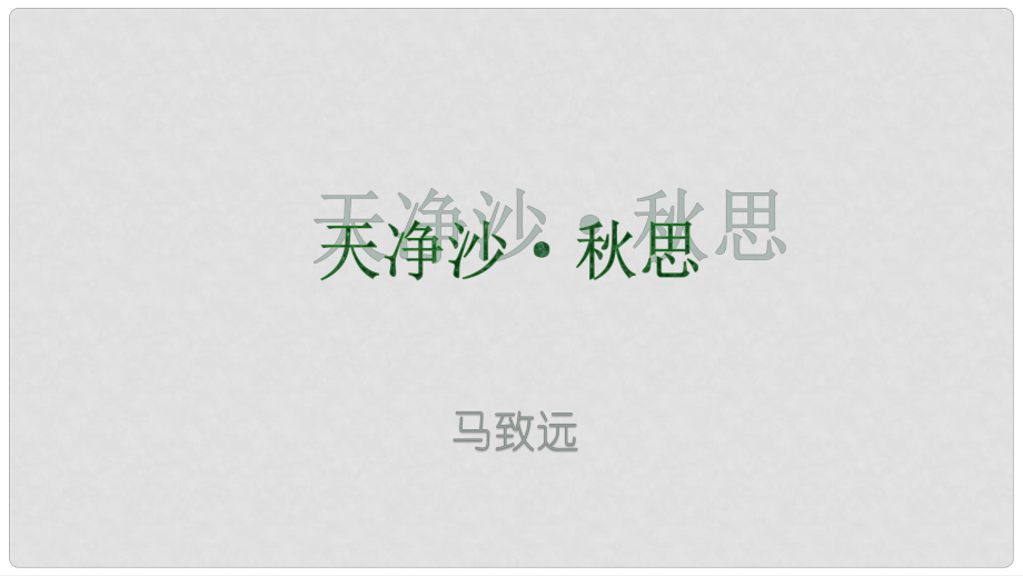 河北省南宮市七年級(jí)語文上冊(cè) 4 天凈沙 思課件 新人教版_第1頁