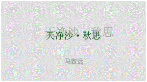 河北省南宮市七年級語文上冊 4 天凈沙 思課件 新人教版