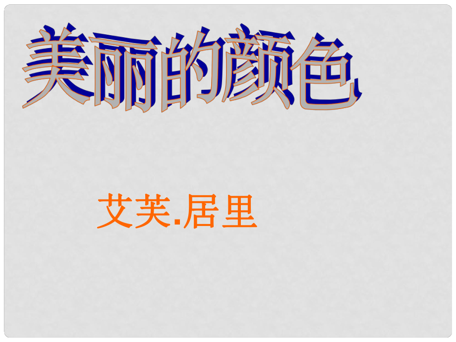 八年級(jí)語(yǔ)文上冊(cè) 第二單元 第8課 美麗的顏色課件 新人教版_第1頁(yè)