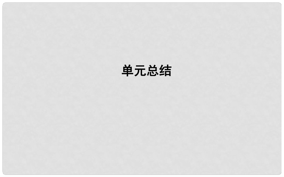 高中歷史 第二單元 古代希臘羅馬的政治制度單元總結(jié)課件 新人教版必修1_第1頁