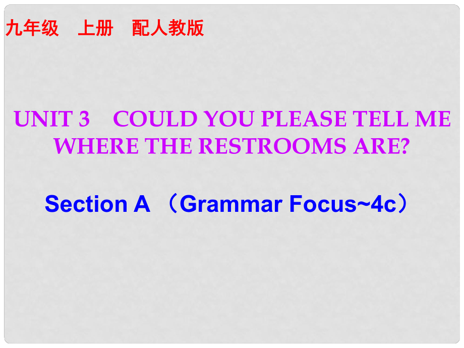 九年級英語全冊 10分鐘課堂 Unit 3 Could you please tell me where the restrooms are Section A（Grammar Focus4c）課件 （新版）人教新目標(biāo)版_第1頁