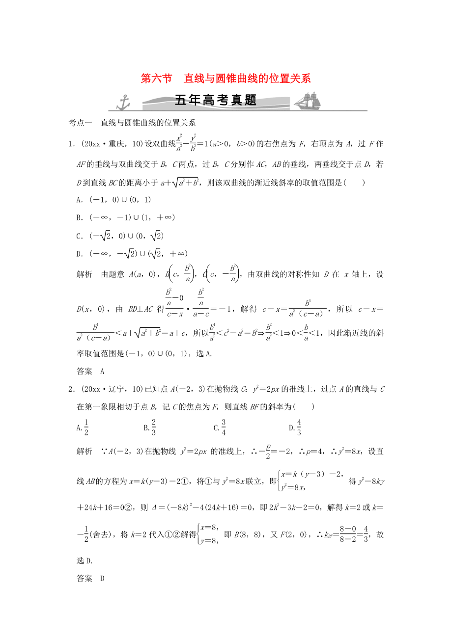 五年高考真題高考數(shù)學(xué) 復(fù)習(xí) 第九章 第六節(jié) 直線與圓錐曲線的位置關(guān)系 理全國通用_第1頁