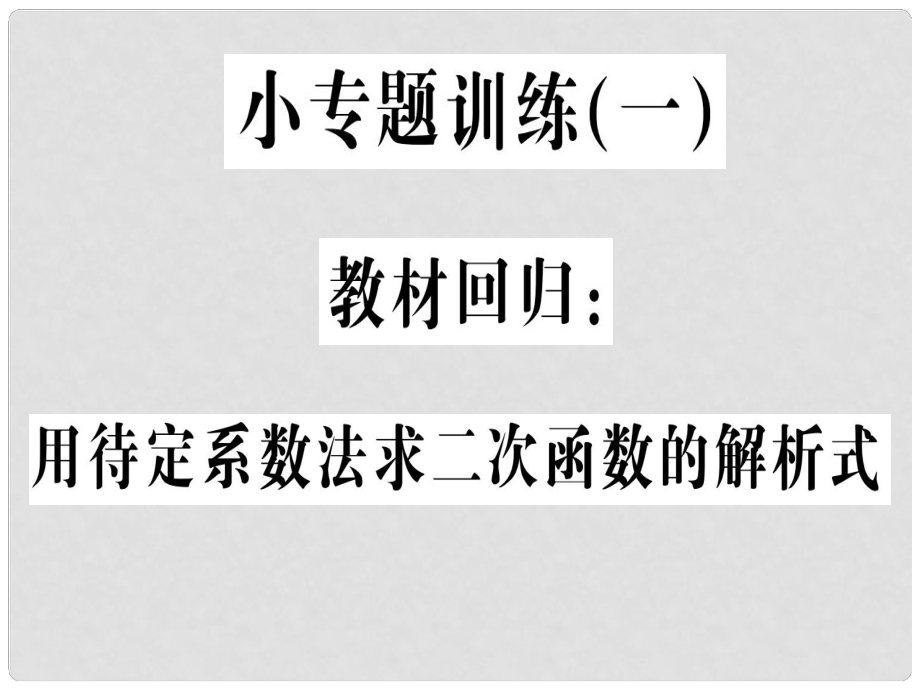 九年级数学上册 小专题训练（一）教材回归 用待定系数法求二次函数的解析式课件 （新版）新人教版_第1页