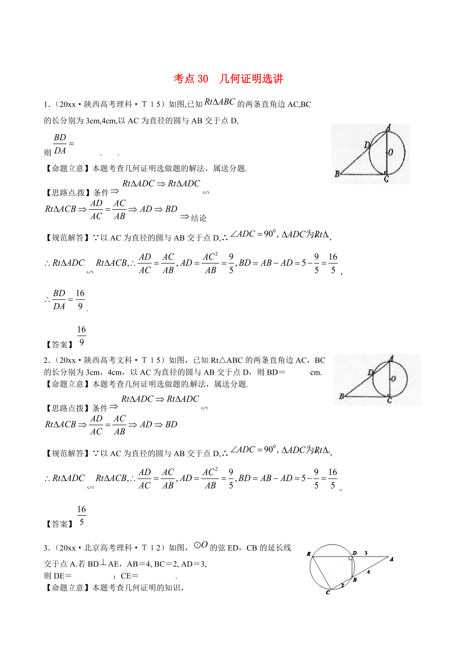 新課標(biāo)高考數(shù)學(xué) 考點(diǎn)專練30幾何證明選講_第1頁(yè)