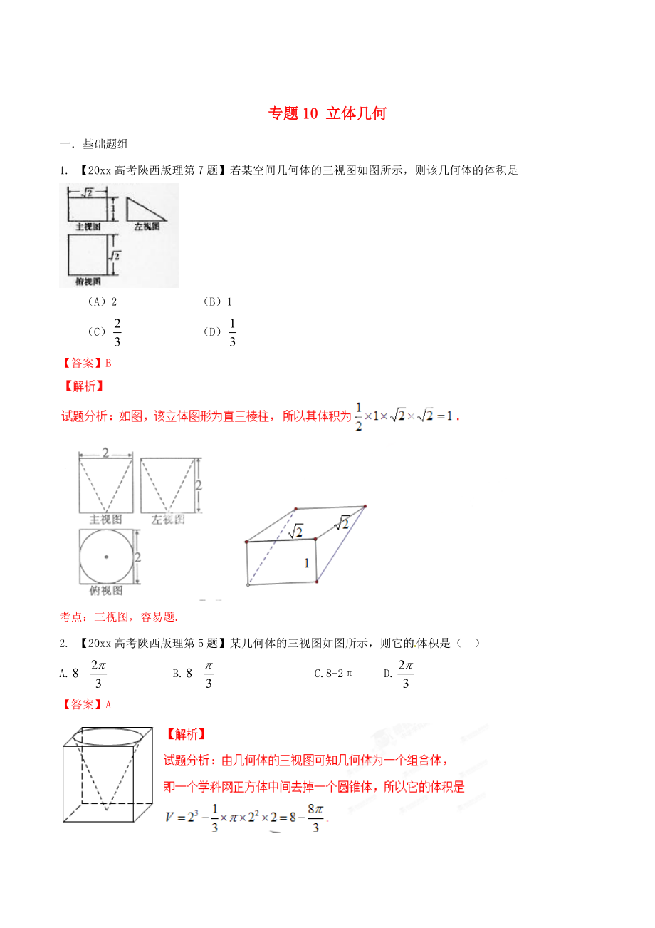 陜西版高考數(shù)學(xué) 分項(xiàng)匯編 專題10 立體幾何含解析理科_第1頁(yè)