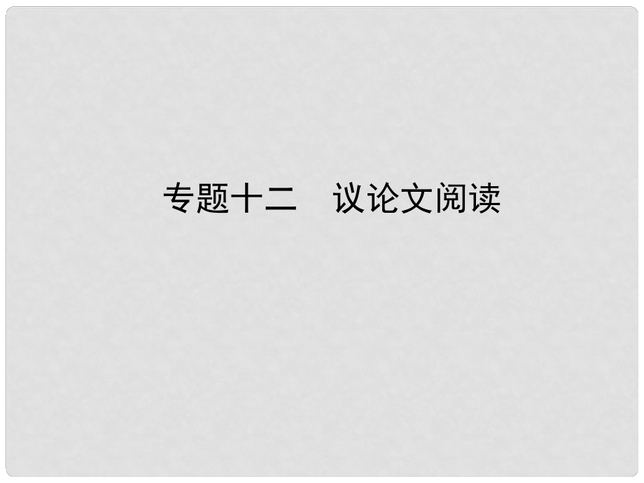 河南省中考語(yǔ)文 專題十二 議論文閱讀課件_第1頁(yè)