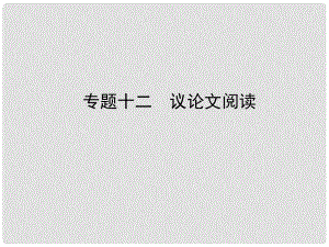 河南省中考語文 專題十二 議論文閱讀課件