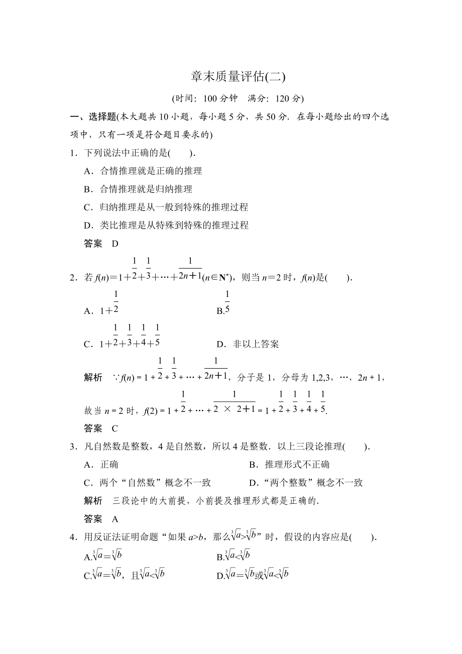 精修版高中新課程數(shù)學新課標人教A版選修22第二章 推理與證明質(zhì)量評估_第1頁