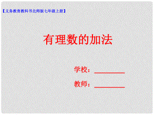 七年級數學上冊 第二章 有理數及其運算 第4節(jié) 有理數的加法課件 （新版）北師大版