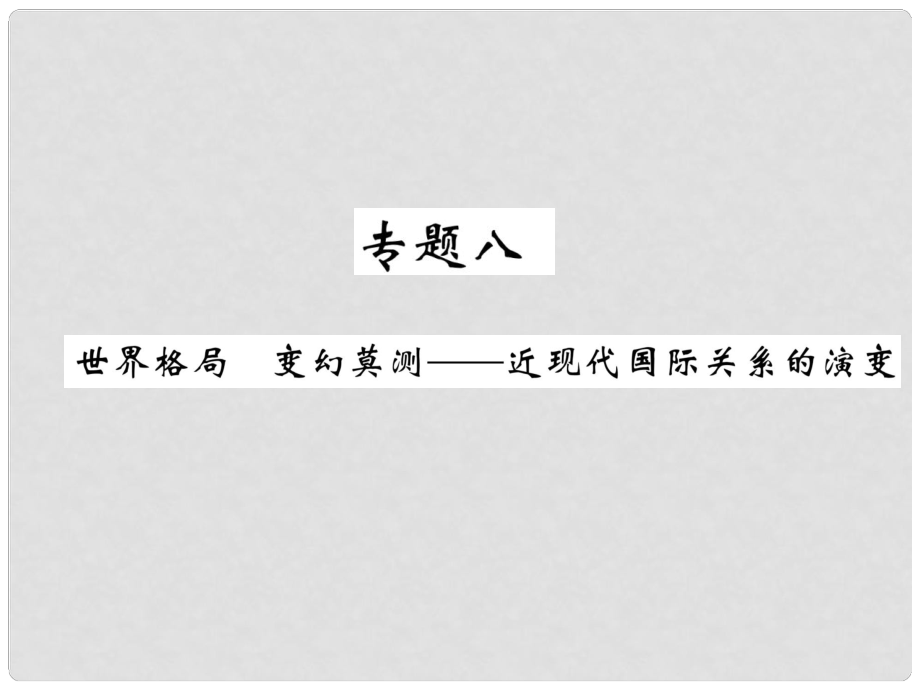 中考历史总复习 第二编 热点专题速查篇 专题8 世界格局 变化莫测—近现代国际关系的演变（精练）课件_第1页