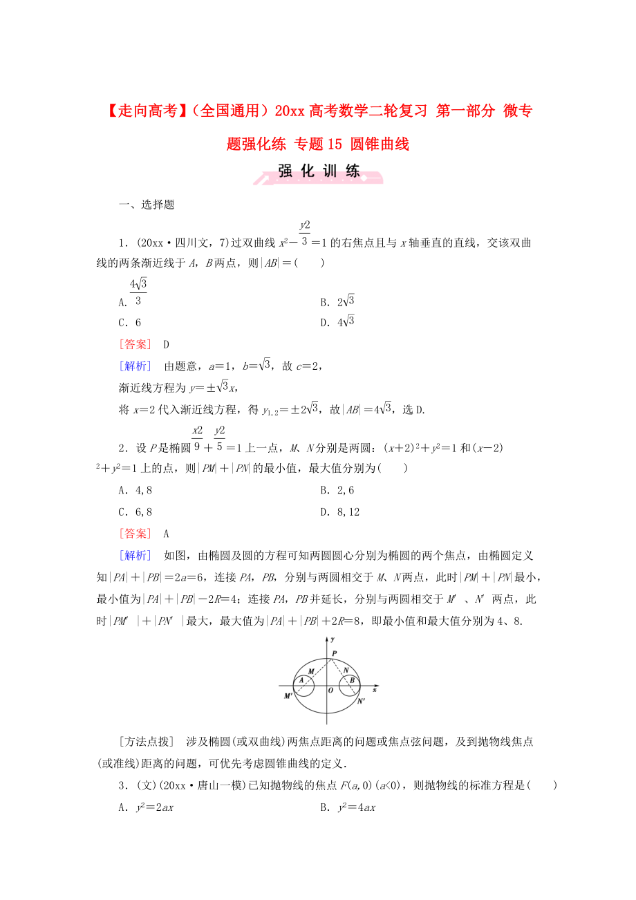 全國通用高考數(shù)學(xué) 二輪復(fù)習(xí) 第一部分 微專題強(qiáng)化練 專題15 圓錐曲線含解析_第1頁