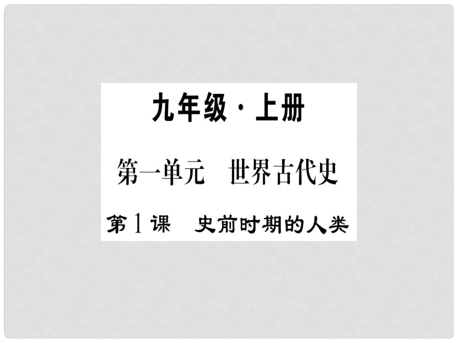 九年級歷史上冊 第1單元 世界古代史 第1課 史前時期的人類課件 岳麓版_第1頁