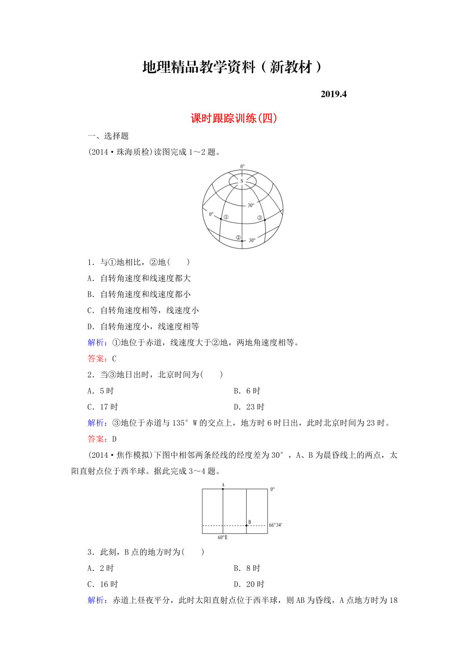 新教材 【与名师对话】新课标高考地理总复习 课时跟踪训练4_第1页