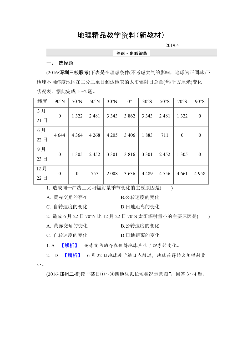 新教材 【解密高考】地理一輪作業(yè)：14 地球公轉(zhuǎn)及其地理意義 Word版含解析_第1頁