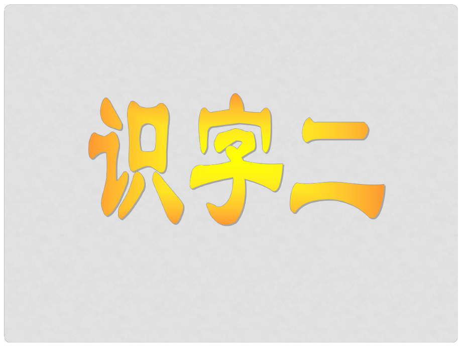 二年級語文上冊 第二單元 識字 2課件1 湘教版_第1頁