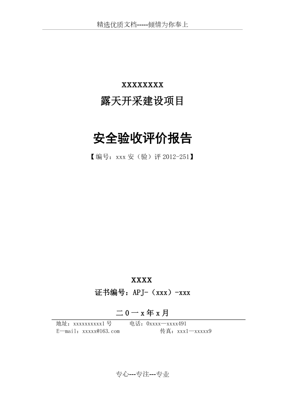 金屬非金屬礦山建設(shè)項目《安全驗收評價報告》模板(共22頁)_第1頁