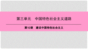 八年級歷史下冊 第三單元 中國特色社會主義道路 第10課 建設(shè)中國特色社會主義課件 新人教版