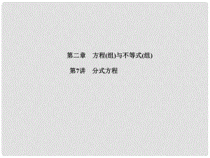 河北省中考數(shù)學(xué)復(fù)習(xí) 第2章 方程(組)與不等式(組)第7講 分式方程課件