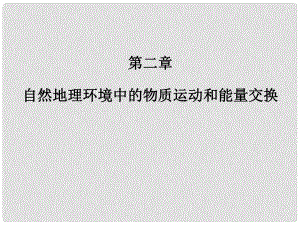 高中地理 第二章 自然地理環(huán)境中的物質運動和能量交換 第三節(jié) 地殼的運動和變化課件 中圖版必修1