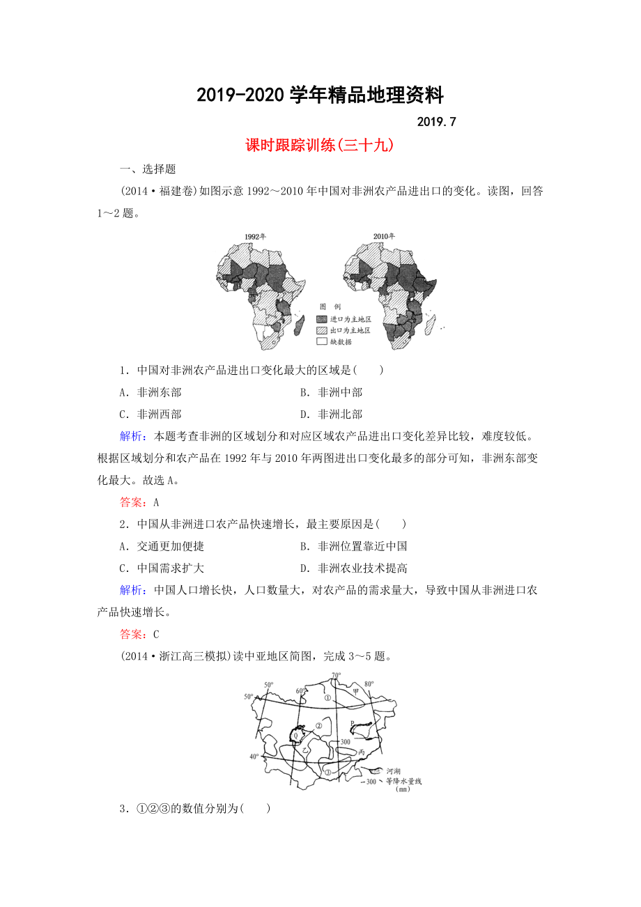 2020【與名師對話】新課標高考地理總復(fù)習(xí) 課時跟蹤訓(xùn)練39_第1頁