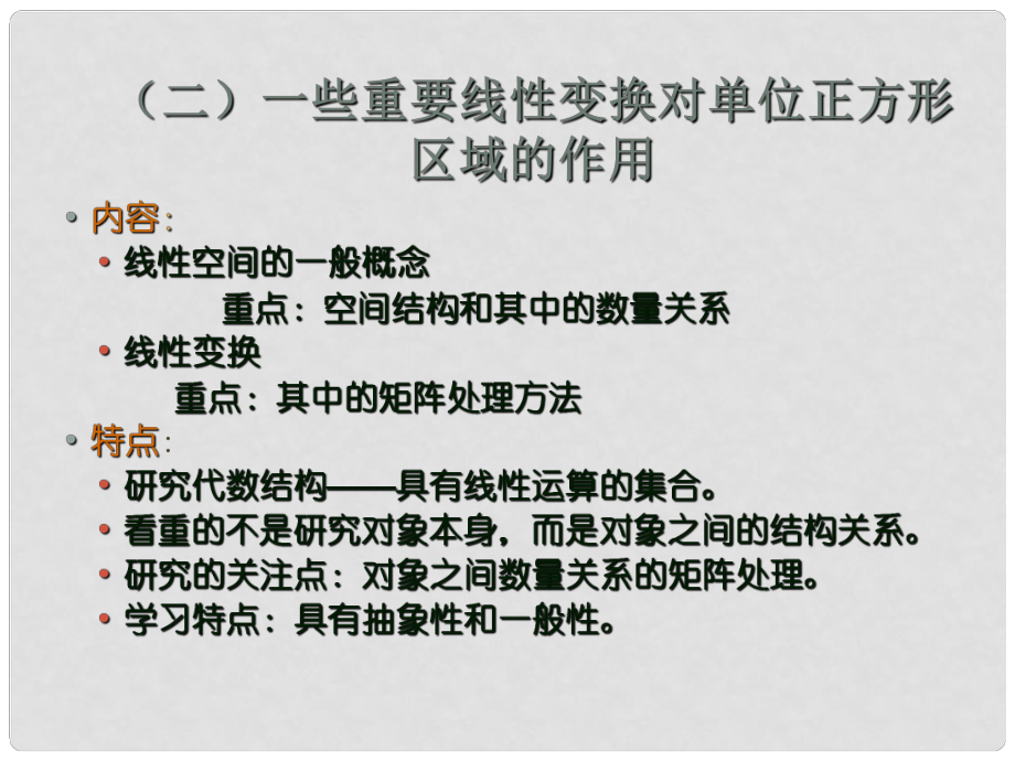 高中數(shù)學(xué) 第一講 線性變換與二階矩陣（二）一些重要線性變換對單位正方形區(qū)域的作用課件 新人教A版選修42_第1頁