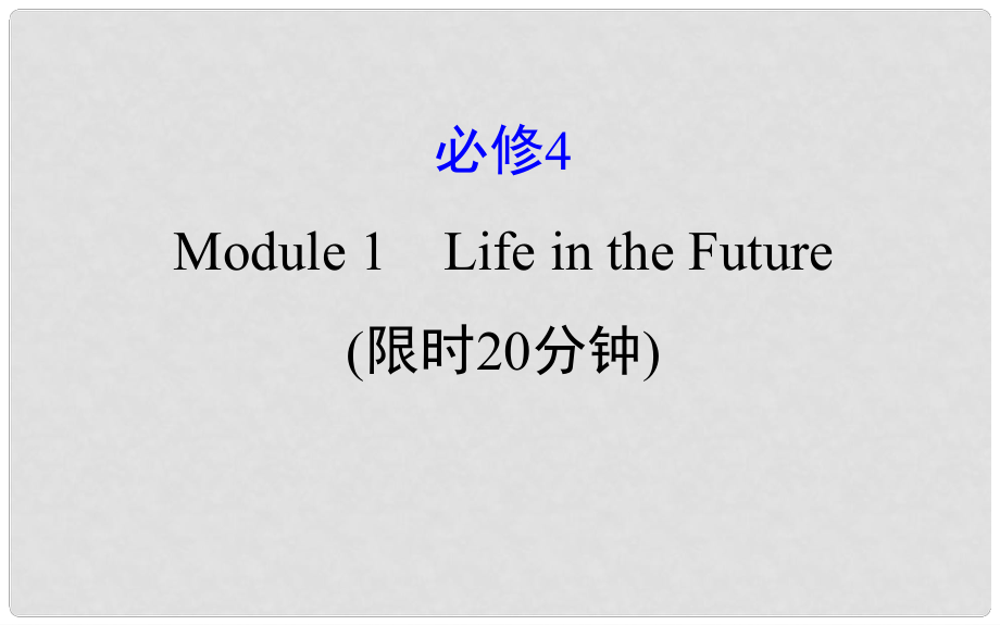 高考英語一輪復習 基礎自查 Module 1 Deep South Life in the Future課件 外研版必修4_第1頁