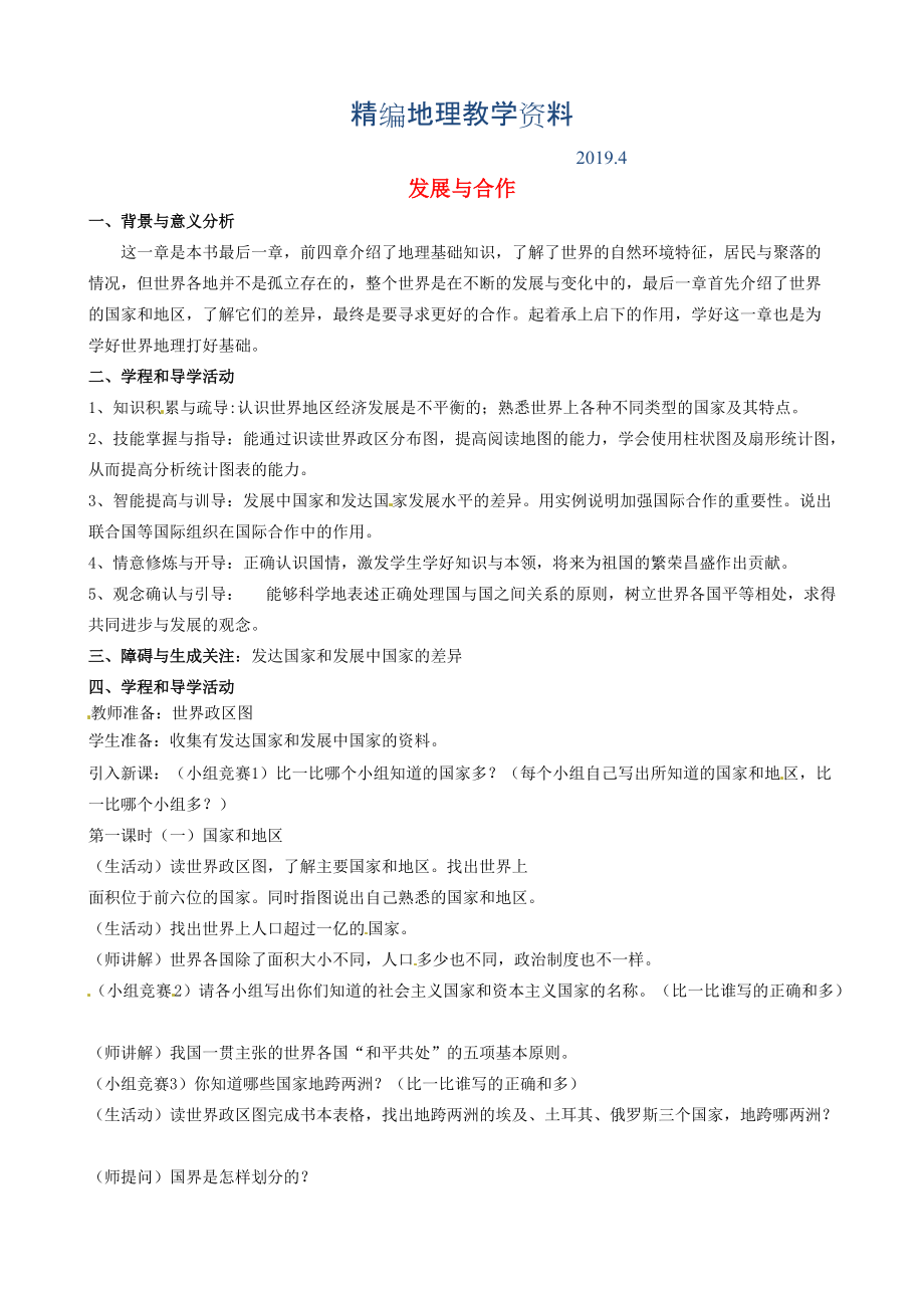 精编河北省卢龙县卢龙镇雷店子中学七年级地理上册 第五章 发展与合作教案 新人教版_第1页