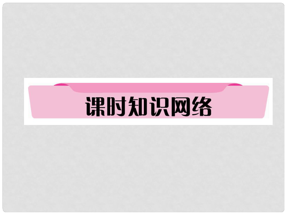 貴州省遵義市中考政治總復習 第1編 九年級全一冊 2 課時知識網(wǎng)絡精講課件_第1頁