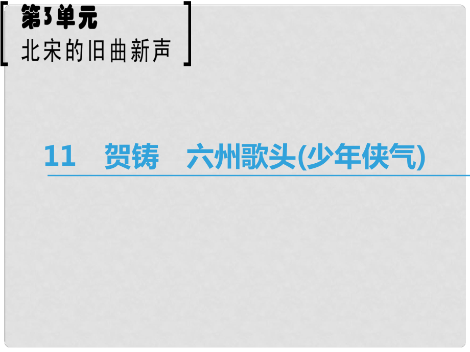 高中語文 第3單元 北宋的舊曲新聲 11 賀鑄 六州歌頭（少年俠氣）課件 魯人版選修《唐詩宋詞選讀》_第1頁