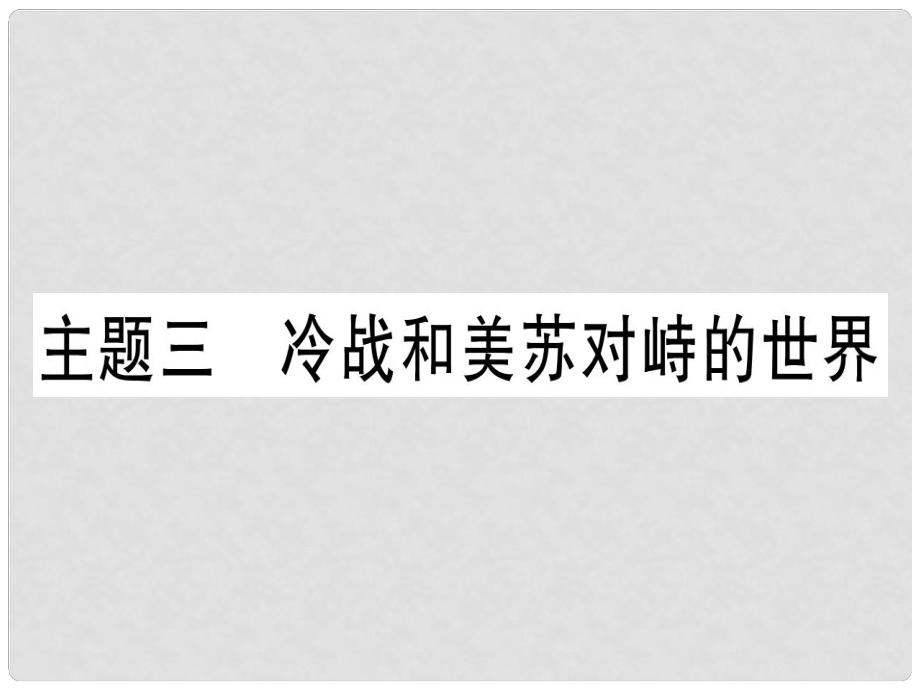 中考歷史總復習 第一篇 考點系統(tǒng)復習 板塊六 世界現(xiàn)代史 主題三 冷戰(zhàn)和美蘇對峙的世界（精練）課件_第1頁