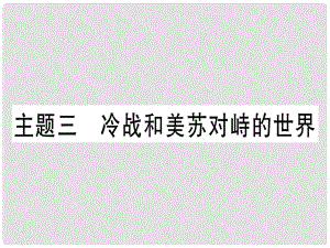 中考?xì)v史總復(fù)習(xí) 第一篇 考點(diǎn)系統(tǒng)復(fù)習(xí) 板塊六 世界現(xiàn)代史 主題三 冷戰(zhàn)和美蘇對峙的世界（精練）課件