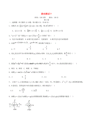 新課標(biāo)高三數(shù)學(xué) 一輪復(fù)習(xí) 滾動(dòng)測(cè)試十 理