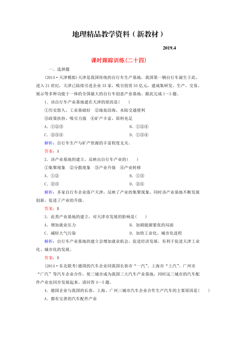 新教材 【与名师对话】新课标高考地理总复习 课时跟踪训练24_第1页