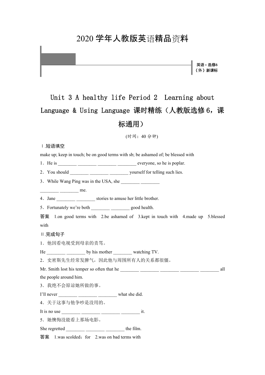 2020Unit 3 A healthy life Period 2　Learning about LanguageUsing Language 課時(shí)精練人教版選修6課標(biāo)通用_第1頁(yè)