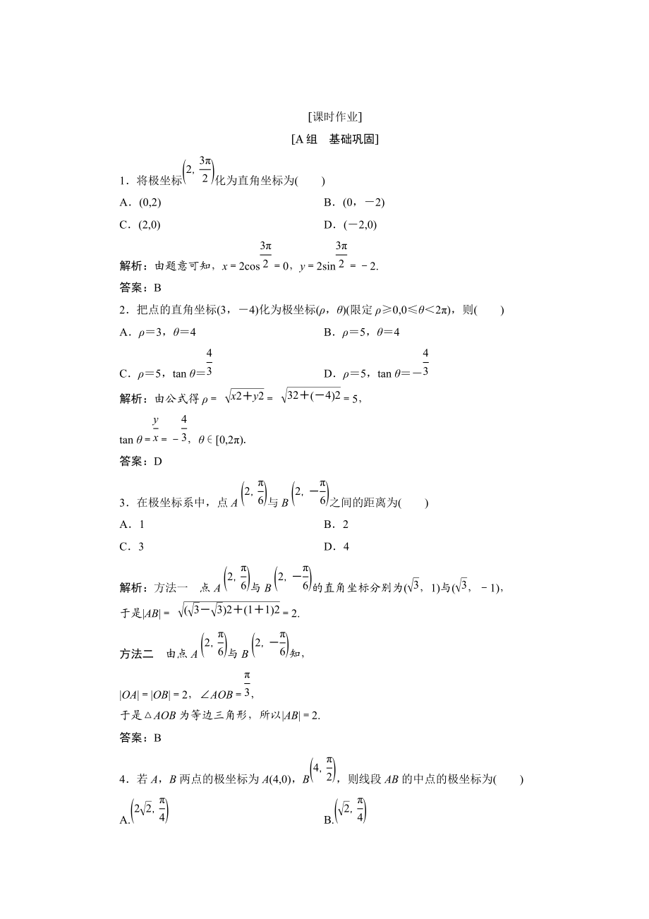 精校版數(shù)學人教A版選修44優(yōu)化練習：第一講 二　第二課時　極坐標和直角坐標的互化 Word版含解析_第1頁