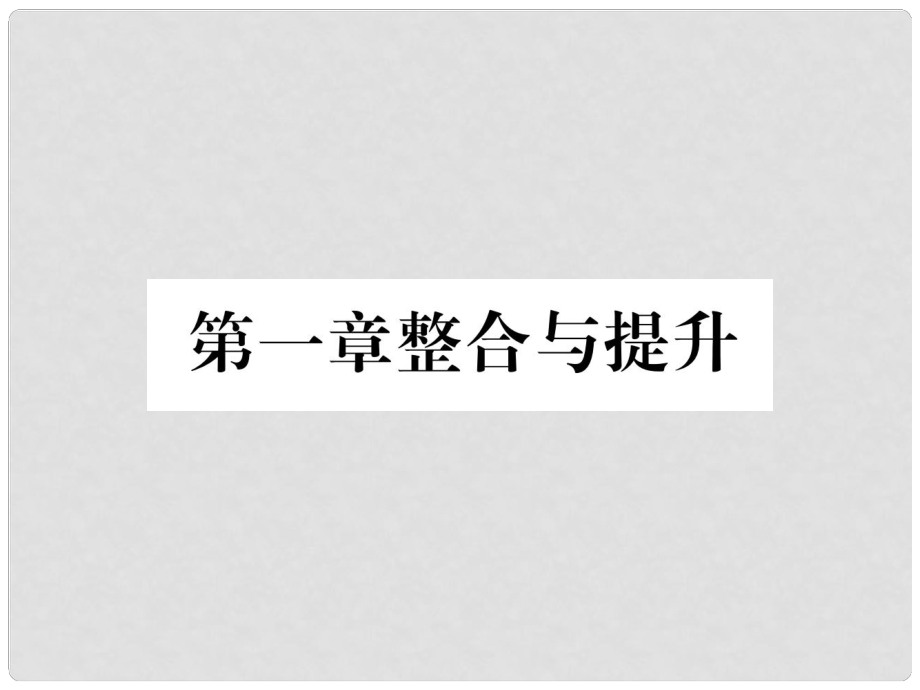 七年級(jí)數(shù)學(xué)上冊(cè) 第1章 有理數(shù)整合與提升習(xí)題課件 （新版）新人教版_第1頁(yè)