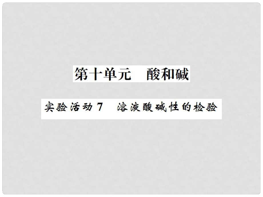 九年级化学下册 10 酸和碱 实验活动7 溶液酸碱性的检验习题课件 （新版）新人教版_第1页