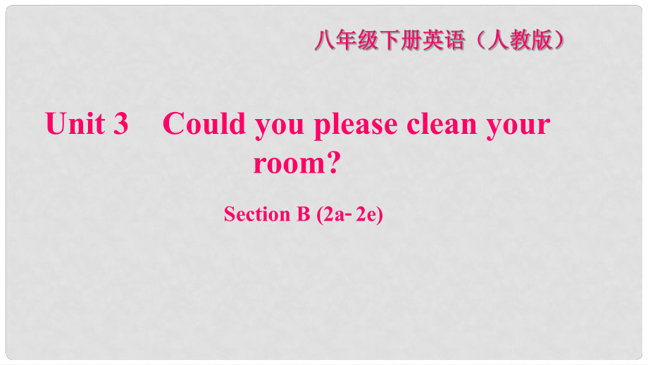 八年級(jí)英語(yǔ)下冊(cè) Unit 3 Could you please clean your room Section B(2a2e)習(xí)題課件 （新版）人教新目標(biāo)版_第1頁(yè)