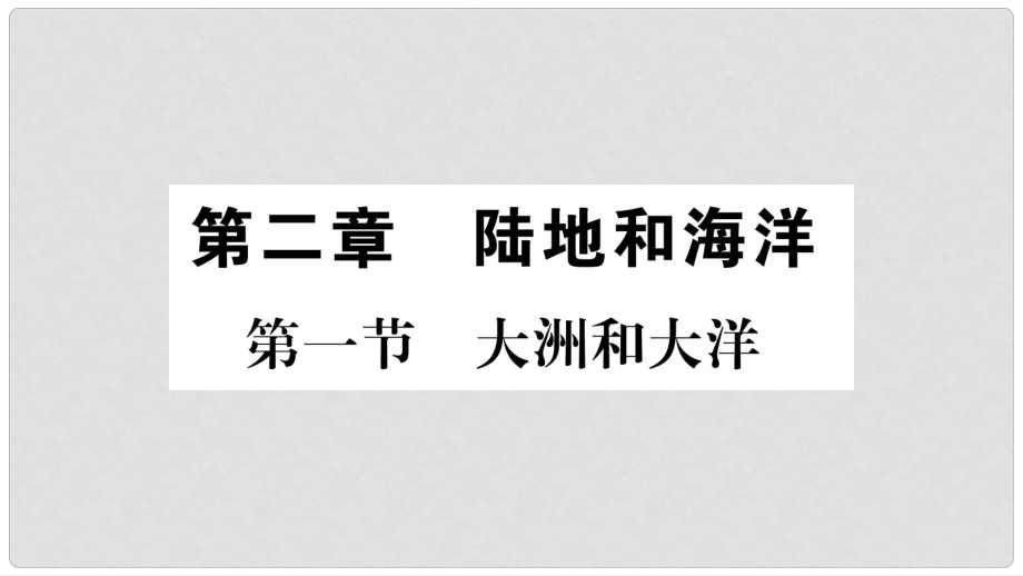 七年級(jí)地理上冊(cè) 第2章第1節(jié) 大洲和大洋課件 （新版）新人教版_第1頁(yè)