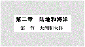 七年級地理上冊 第2章第1節(jié) 大洲和大洋課件 （新版）新人教版