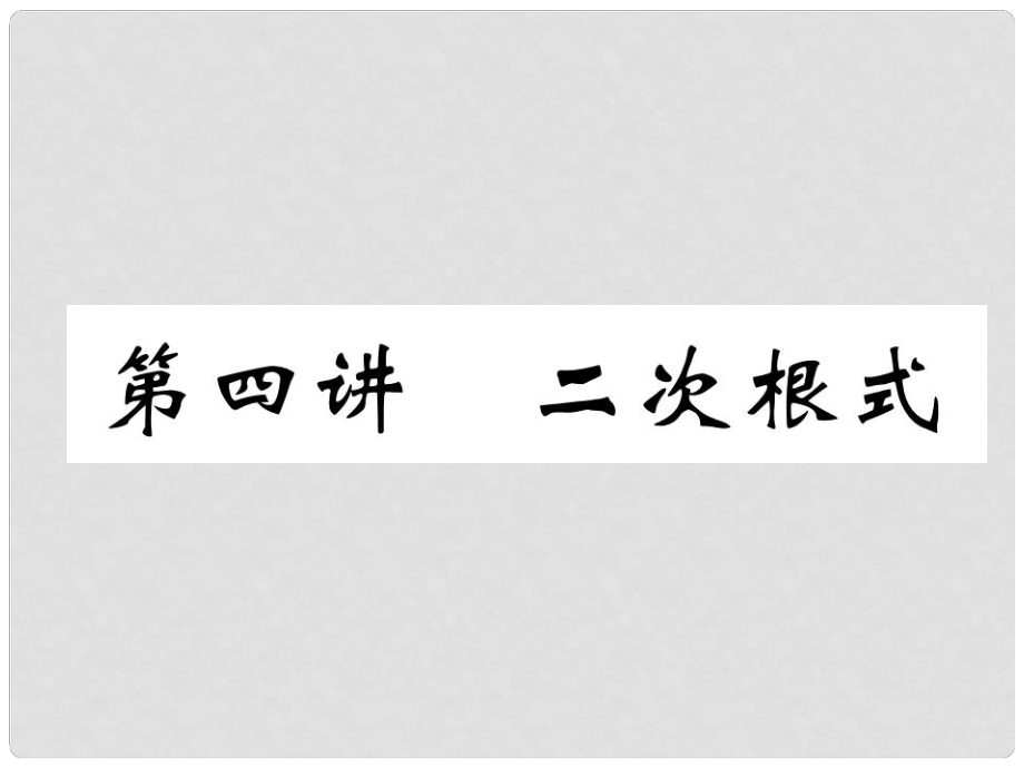 中考數(shù)學(xué)總復(fù)習(xí) 第1編 教材知識(shí)梳理篇 第1章 數(shù)與式 第4講 二次根式（精練）課件_第1頁(yè)