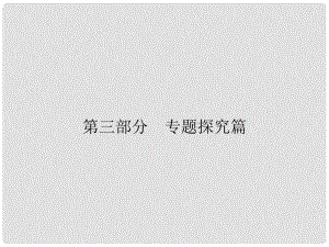 安徽省中考歷史復習 第3部分 專題探究篇 專題10 中外教育的發(fā)展課件 新人教版