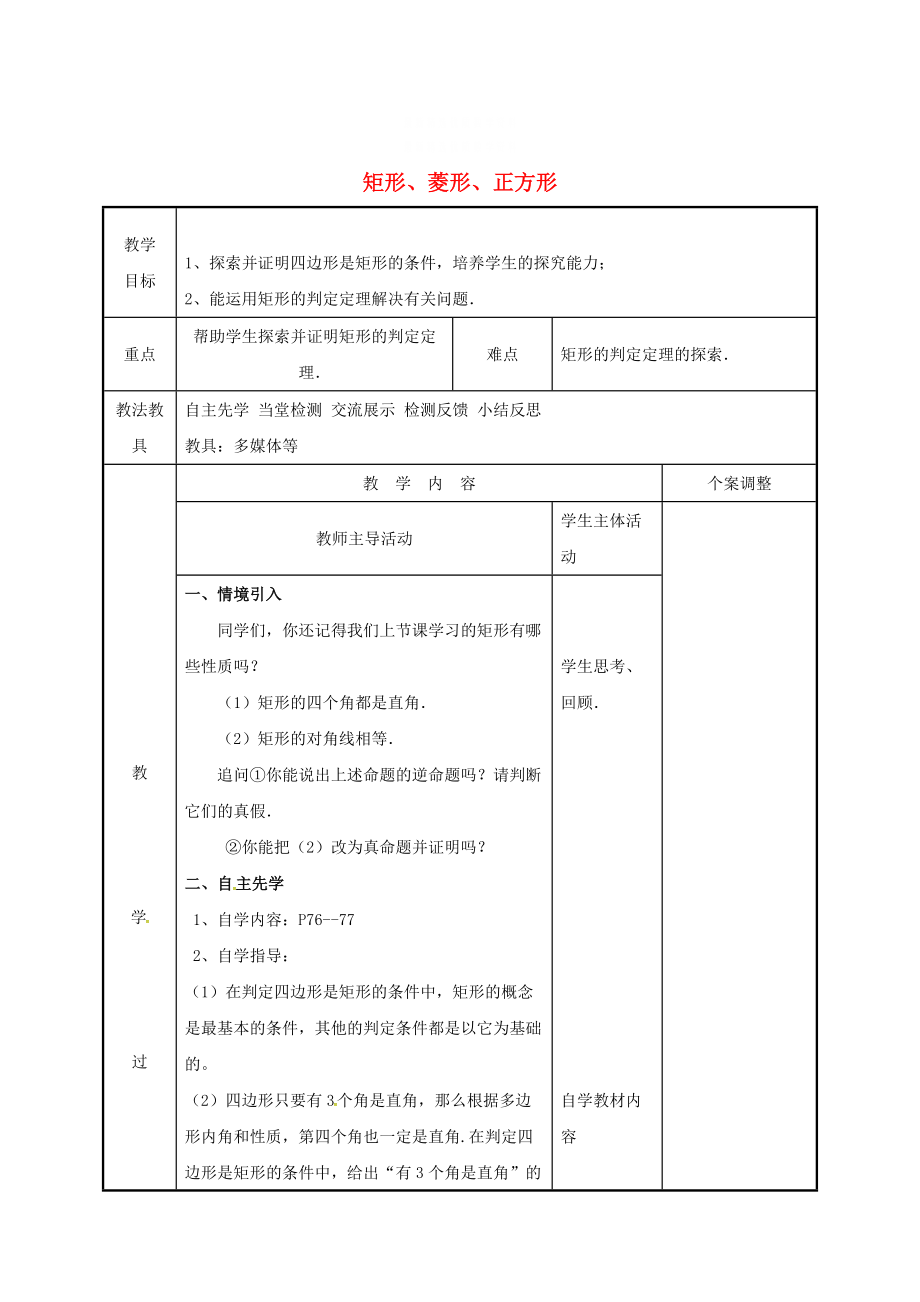 精校版八年级数学下册第九章中心对称图形平形四边形9.4矩形菱形正方形2教案苏科版_第1页