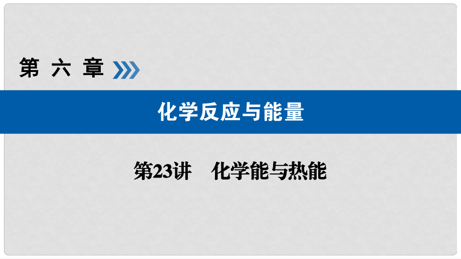 高考化學大一輪復習 第23講 化學能與熱能 考點4 蓋斯定律 反應熱的計算優(yōu)選課件_第1頁