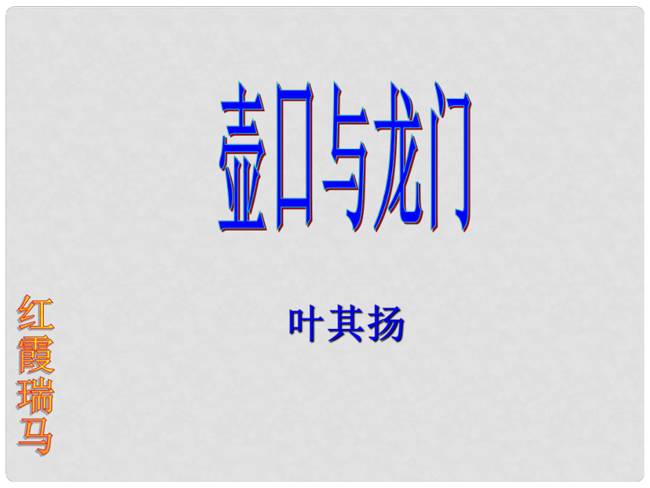 七年級(jí)語(yǔ)文下冊(cè) 第一單元《壺口與龍門》課件2 北師大版_第1頁(yè)