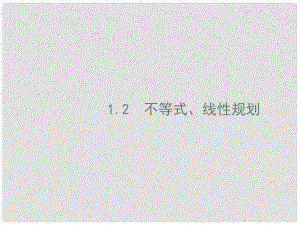 高考數(shù)學(xué)二輪復(fù)習(xí) 專題一 集合、邏輯用語、不等式、向量、復(fù)數(shù)、算法、推理 1.2 不等式、線性規(guī)劃課件 理